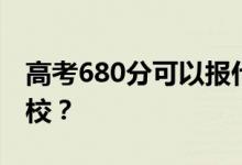 高考680分可以報(bào)什么？680分可以上哪些院校？