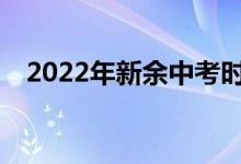 2022年新余中考時間安排什么時候考試？