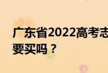 廣東省2022高考志愿書哪里可以買到？有必要買嗎？