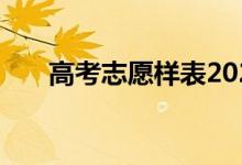 高考志愿樣表2022填報(bào)志愿注意事項(xiàng)