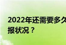 2022年還需要多久才能志愿知道高考志愿填報狀況？