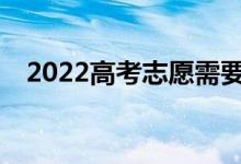 2022高考志愿需要提交嗎？怎么算成功？