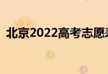 北京2022高考志愿表樣圖有哪些歸檔規(guī)則？