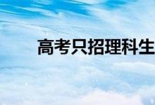 高考只招理科生的美術學校有哪些？