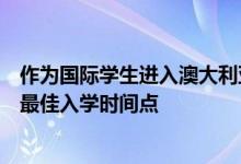 作為國(guó)際學(xué)生進(jìn)入澳大利亞時(shí)是否必須考慮選擇哪所大學(xué)的最佳入學(xué)時(shí)間點(diǎn)
