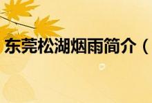 東莞松湖煙雨簡介（東莞松湖煙雨簡介描述）