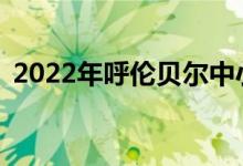 2022年呼倫貝爾中小學(xué)暑假什么時(shí)候開始？