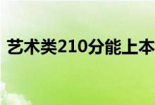 藝術(shù)類(lèi)210分能上本科嗎？考200多分難嗎？