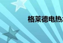 格萊德電熱水壺質(zhì)量怎么樣