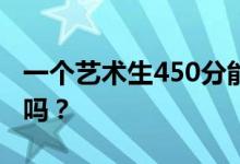 一個藝術(shù)生450分能拿到多少本書？他能買到嗎？