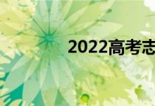 2022高考志愿填報后多久？
