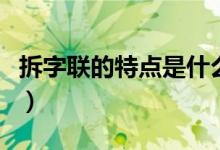 拆字聯(lián)的特點(diǎn)是什么（拆字聯(lián)的特點(diǎn)怎么理解）