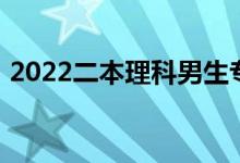 2022二本理科男生專業(yè)好就業(yè)熱門專業(yè)盤點