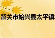 韶關(guān)市始興縣太平鎮(zhèn)城郊中心小學(xué)的地址在哪