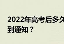 2022年高考后多久報志愿？我什么時候會收到通知？