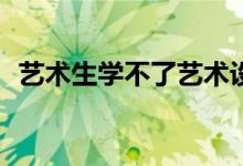 藝術(shù)生學(xué)不了藝術(shù)設(shè)計？文科生可以學(xué)嗎？