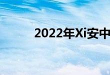 2022年Xi安中小學暑假時間公告