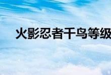 火影忍者千鳥等級（千鳥和雷切的區(qū)別）