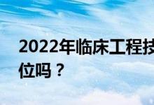 2022年臨床工程技術專業(yè)有什么有前途的崗位嗎？
