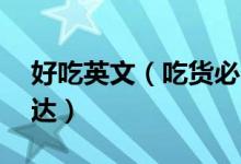 好吃英文（吃貨必備15種形容美味的英文表達）
