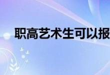 職高藝術生可以報考哪些大學和好學校？