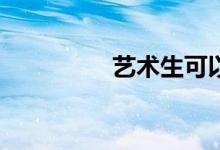 藝術生可以學什么專業(yè)？