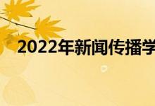 2022年新聞傳播學就業(yè)收入和薪資高嗎？