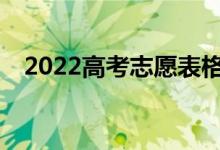 2022高考志愿表格樣式有哪些填報要求？