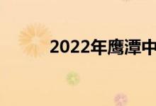 2022年鷹潭中考考試時(shí)間及科目