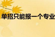 單招只能報一個專業(yè)嗎？可以申請幾所學校？