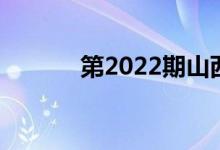 第2022期山西高考報志愿截止