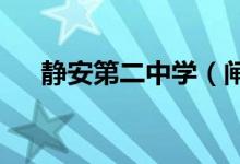 靜安第二中學（閘北二中）的地址在哪