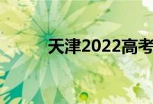 天津2022高考志愿表及填報(bào)指南