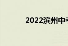 2022濱州中考時間及考試科目