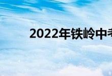 2022年鐵嶺中考成績查詢系統(tǒng)入口