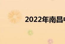 2022年南昌中考是什么時候？