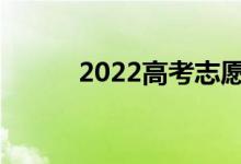 2022高考志愿表格模板怎么填？