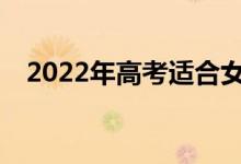 2022年高考適合女生的體育專業(yè)有哪些？
