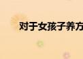 對于女孩子養(yǎng)方面究竟應(yīng)該如何去做