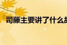 司藤主要講了什么故事（司藤電視劇簡介）