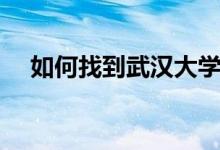 如何找到武漢大學(xué)老校門（一起來看看）