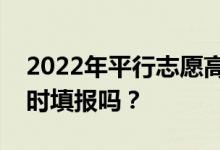 2022年平行志愿高考藝術(shù)類和普通類可以同時填報嗎？