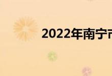 2022年南寧市中小學(xué)暑假時(shí)間