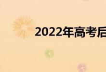 2022年高考后幾天怎么填志愿？