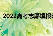 2022高考志愿填報時只填代碼嗎？怎么會？