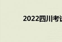 2022四川考試院志愿報考入口