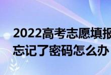 2022高考志愿填報時可以改密碼嗎？如果我忘記了密碼怎么辦？
