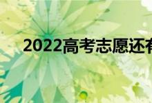 2022高考志愿還有幾天 錄取情況如何？