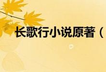 長(zhǎng)歌行小說原著（長(zhǎng)歌行電視劇的簡(jiǎn)介）
