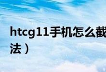 htcg11手機怎么截圖（htcg11手機截圖的方法）